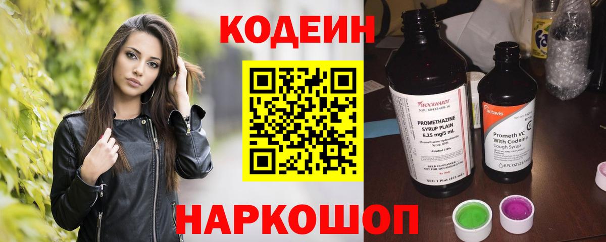 Codein напиток Lean (лин)  Вход с VPN  Лесозаводск 